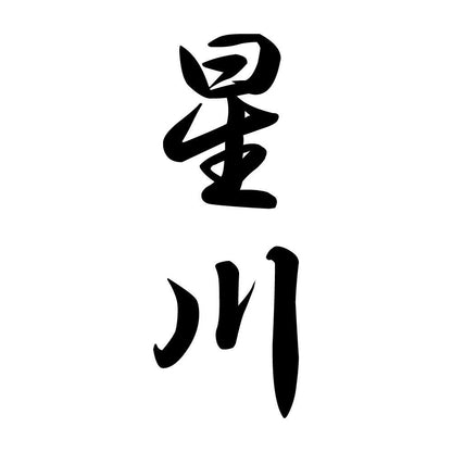 星川 縦書き (A)