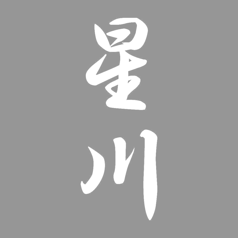 星川 縦書き (A) 7