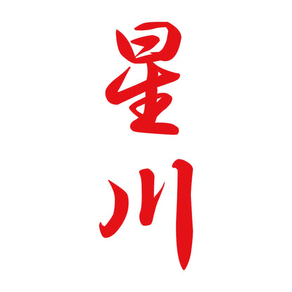 星川 縦書き (A) 8