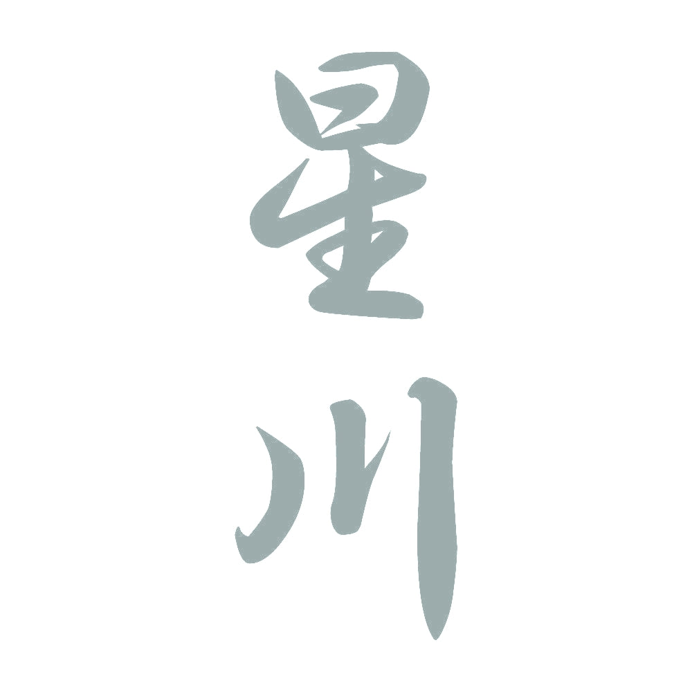 星川 縦書き (A) 10