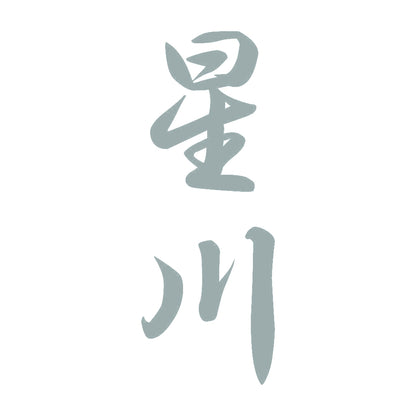 星川 縦書き (A) 10
