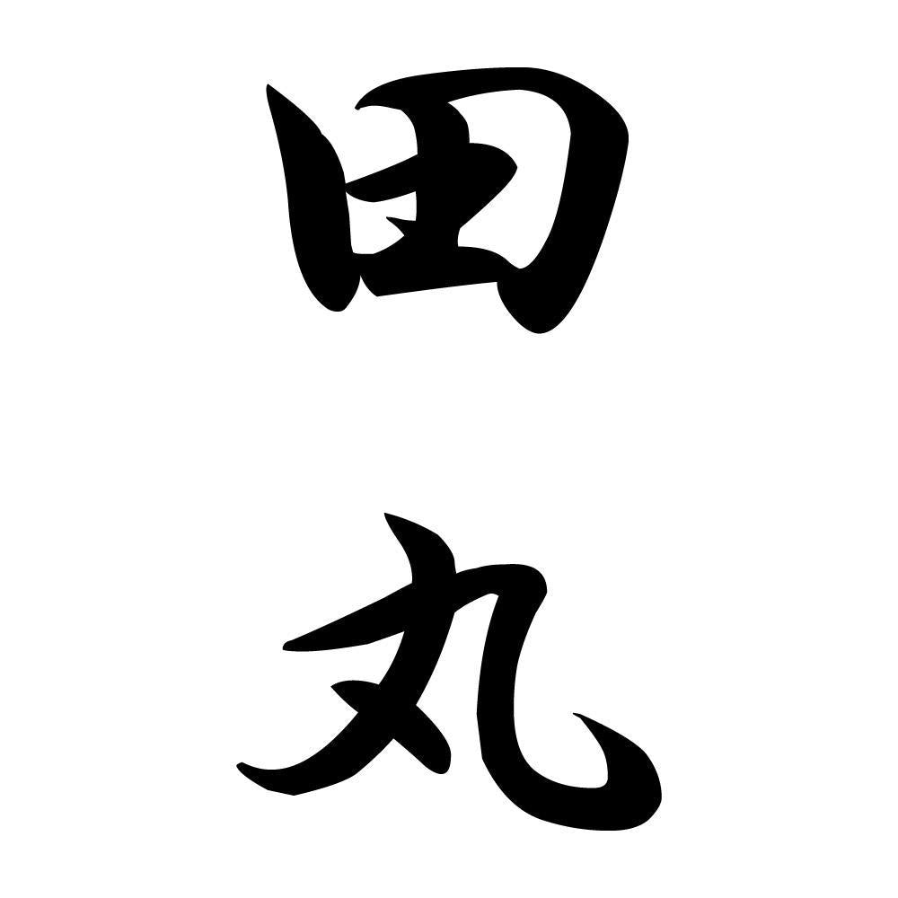 田丸 縦書き (A)