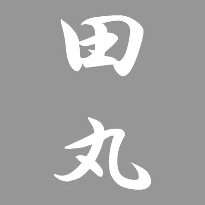 田丸 縦書き (A) 7