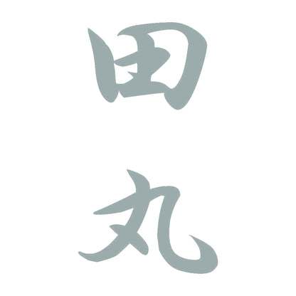 田丸 縦書き (A) 10