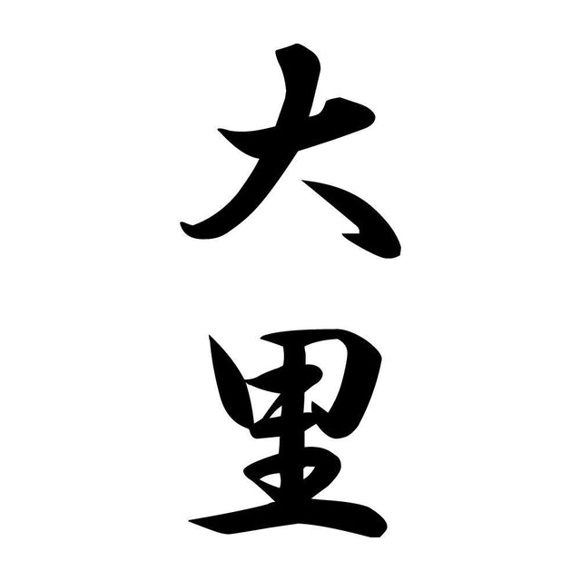 大里 縦書き (A)