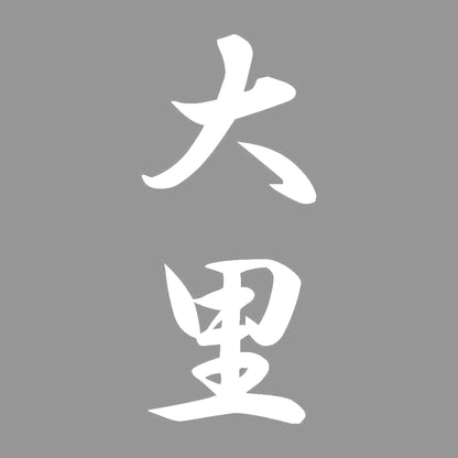 大里 縦書き (A) 7