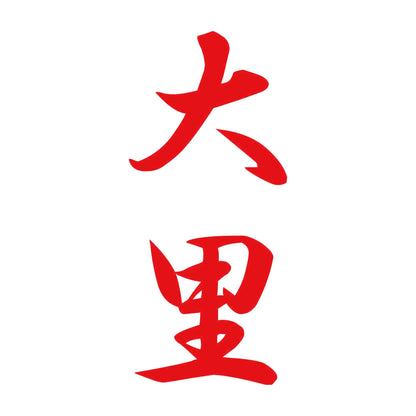 大里 縦書き (A) 8