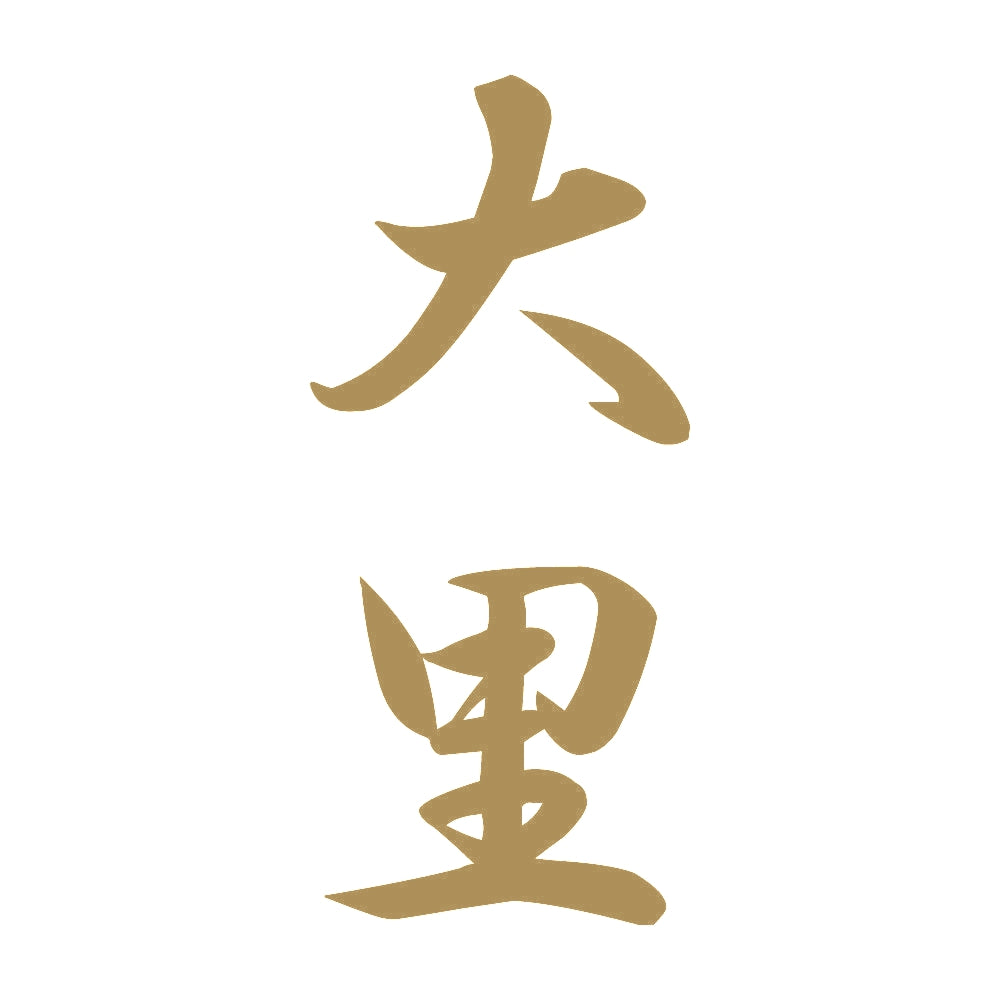 大里 縦書き (A) 9