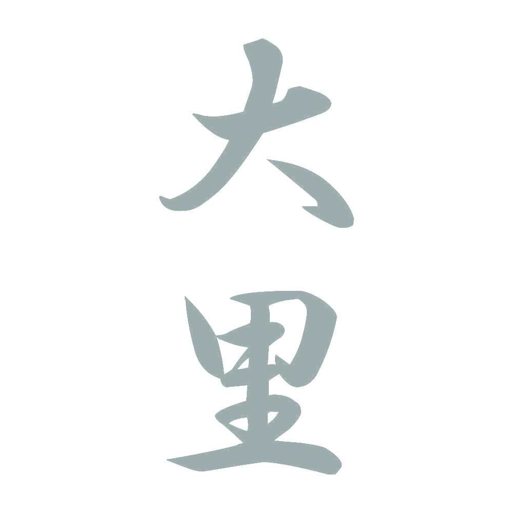 大里 縦書き (A) 10