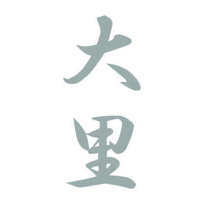 大里 縦書き (A) 10