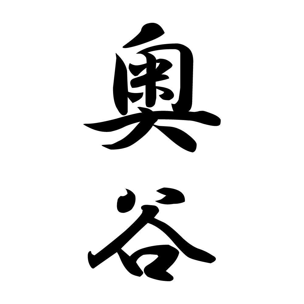 奥谷 縦書き (A)