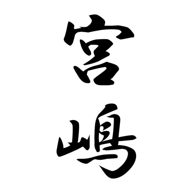 宮嶋 縦書き (A)