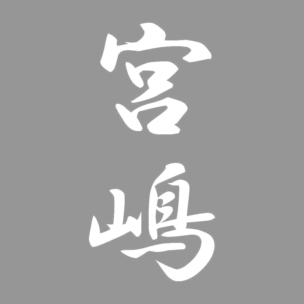 宮嶋 縦書き (A) 7