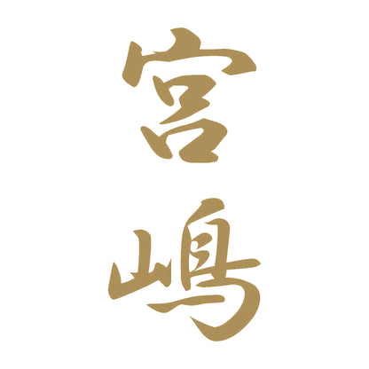 宮嶋 縦書き (A) 9