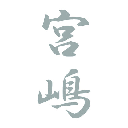 宮嶋 縦書き (A) 10