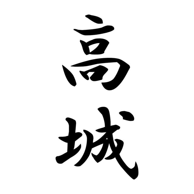 高城 縦書き (A)