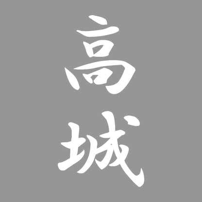 高城 縦書き (A) 7