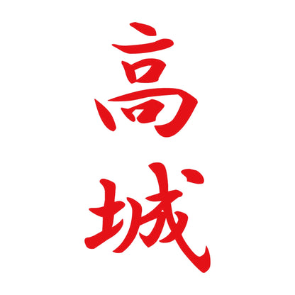 高城 縦書き (A) 8