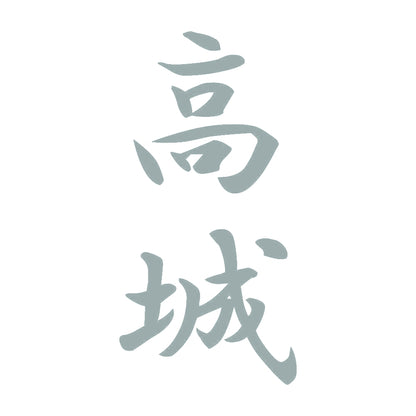 高城 縦書き (A) 10