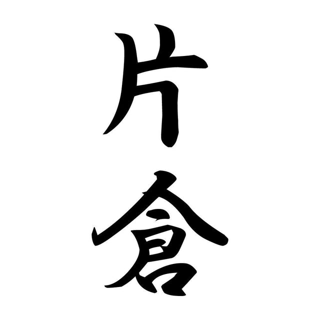 片倉 縦書き (A)