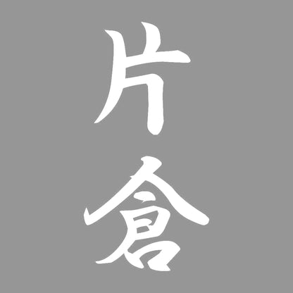 片倉 縦書き (A) 7