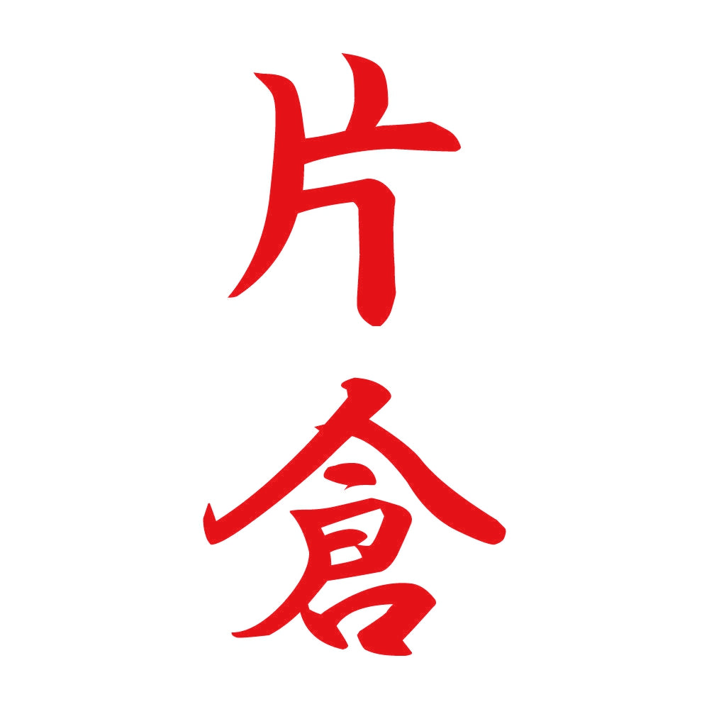 片倉 縦書き (A) 8