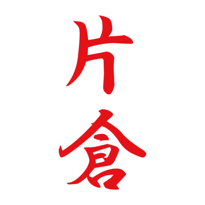 片倉 縦書き (A) 8