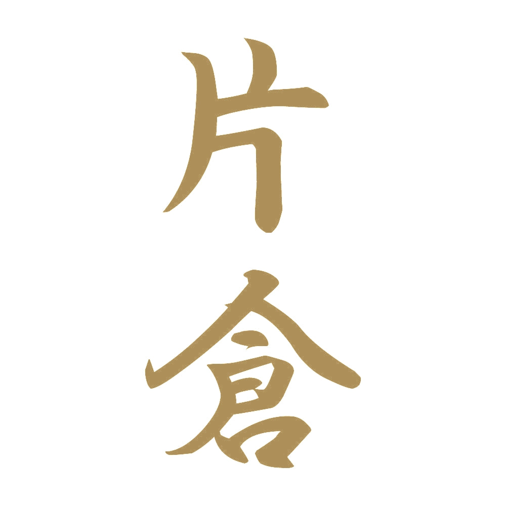 片倉 縦書き (A) 9