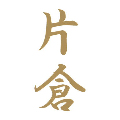 片倉 縦書き (A) 9