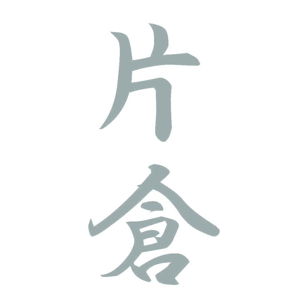 片倉 縦書き (A) 10