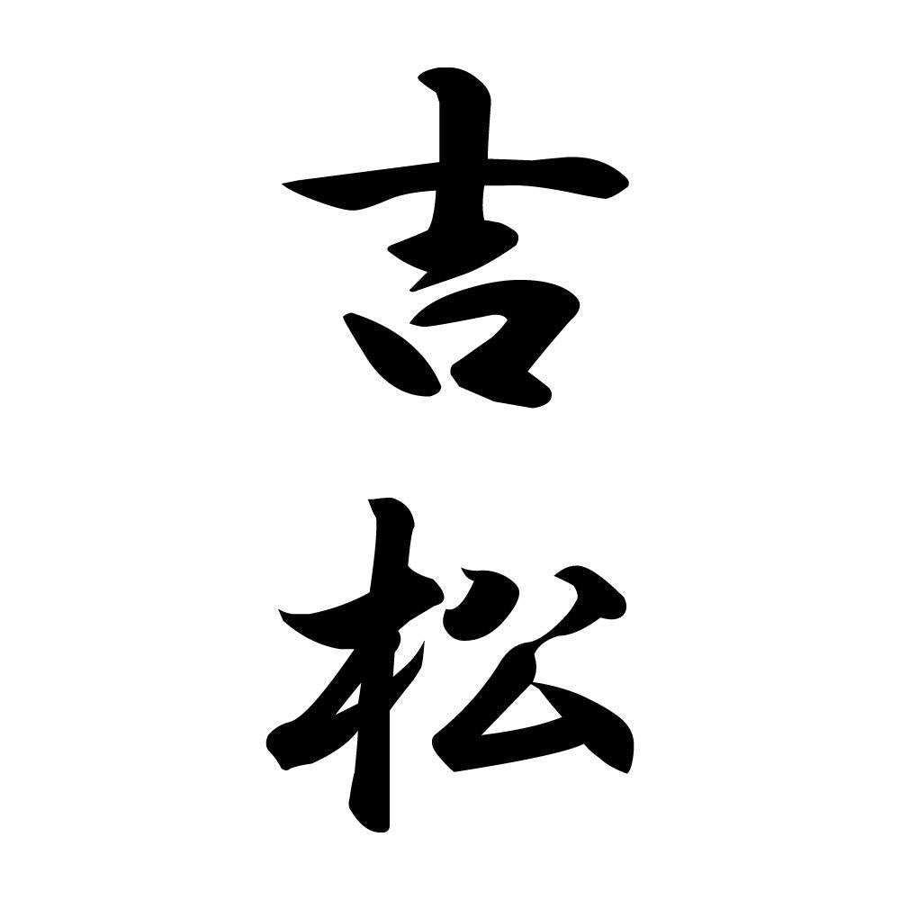 吉松 縦書き (A)