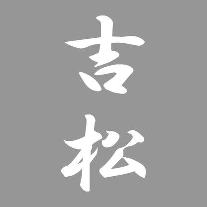 吉松 縦書き (A) 7