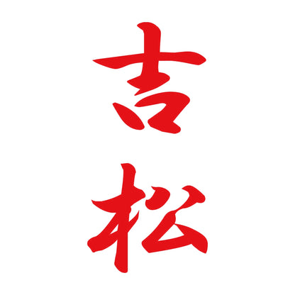 吉松 縦書き (A) 8