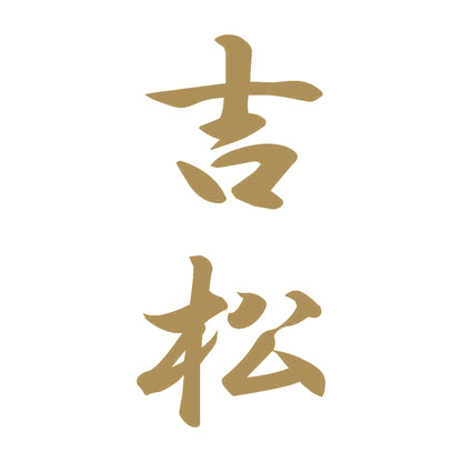 吉松 縦書き (A) 9
