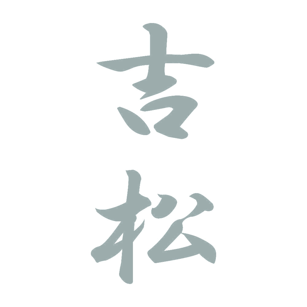 吉松 縦書き (A) 10