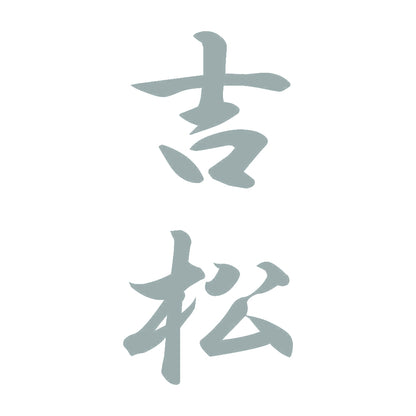 吉松 縦書き (A) 10