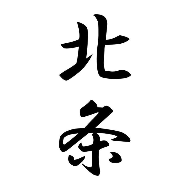 北条 縦書き (A)
