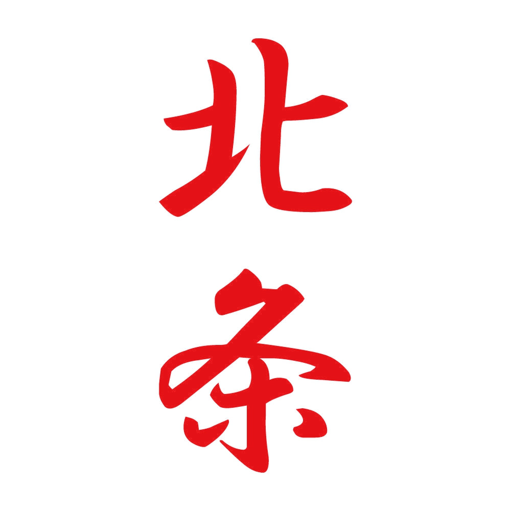 北条 縦書き (A) 8