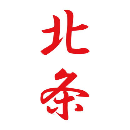 北条 縦書き (A) 8