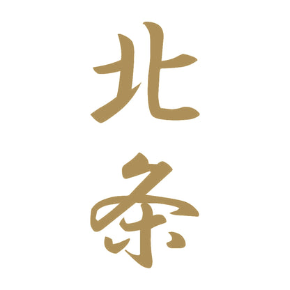 北条 縦書き (A) 9