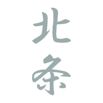 北条 縦書き (A) 10