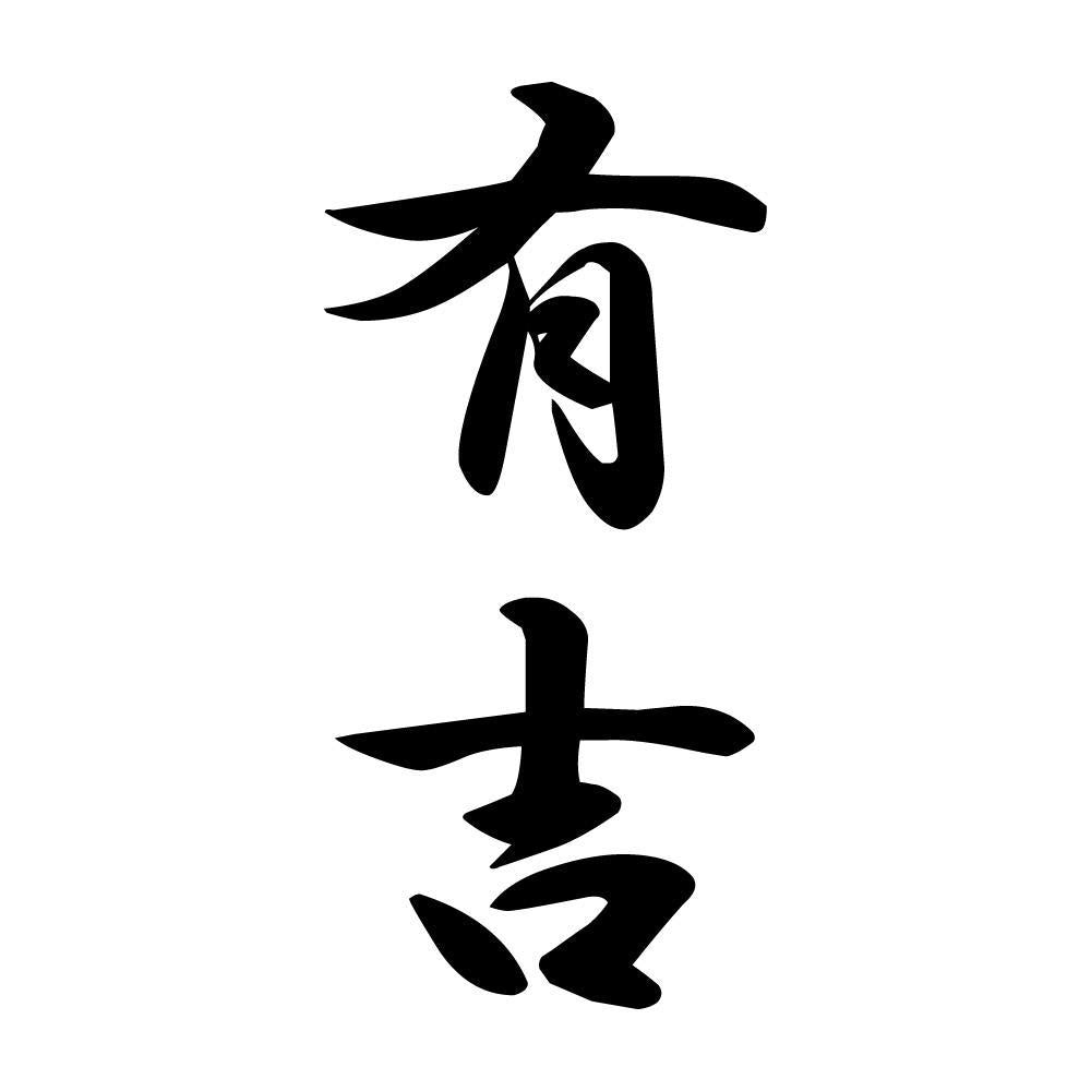 有吉 縦書き (A)