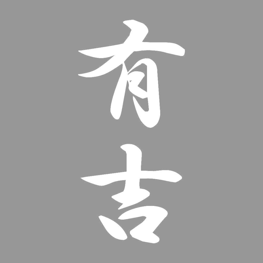 有吉 縦書き (A) 7