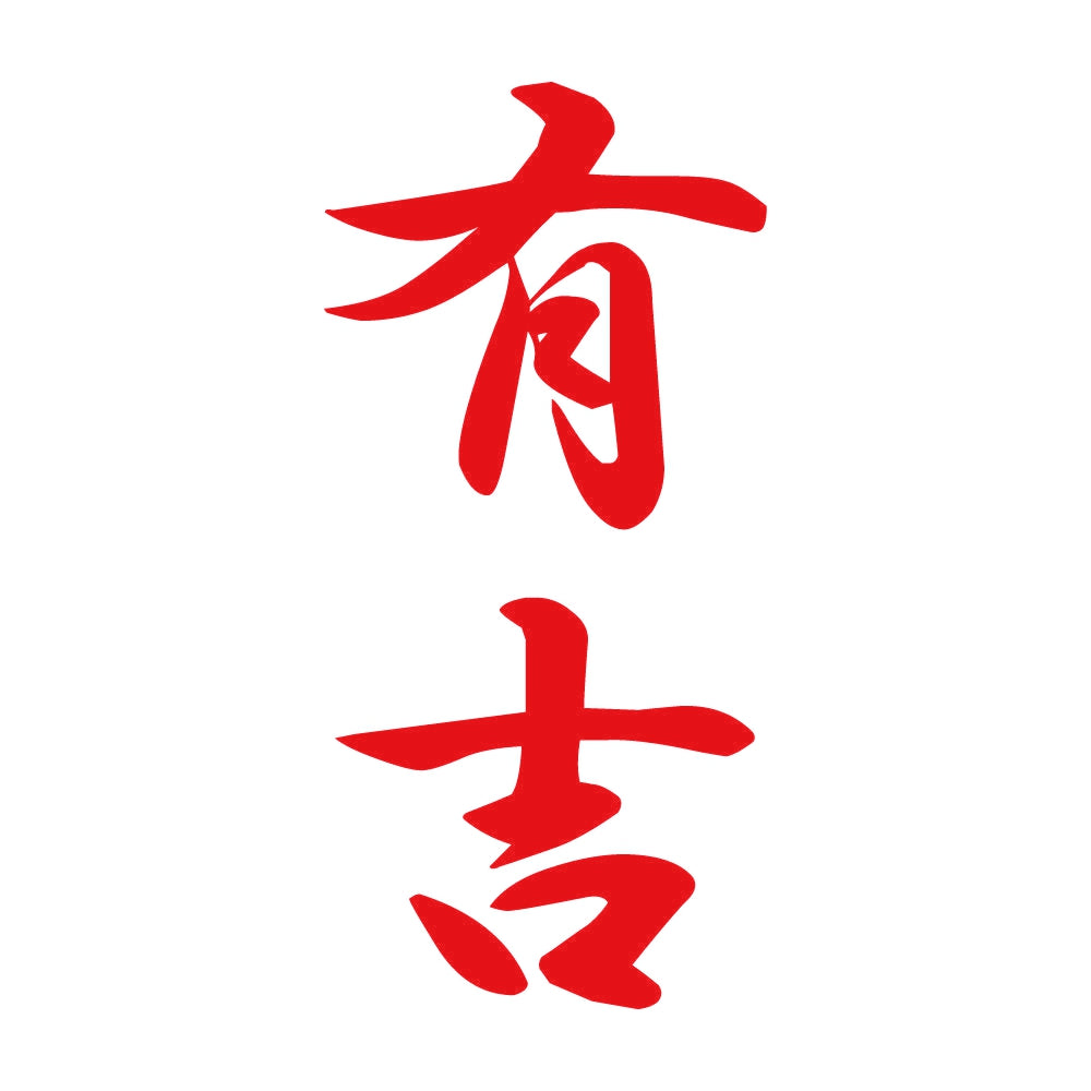 有吉 縦書き (A) 8