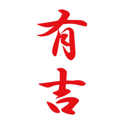 有吉 縦書き (A) 8