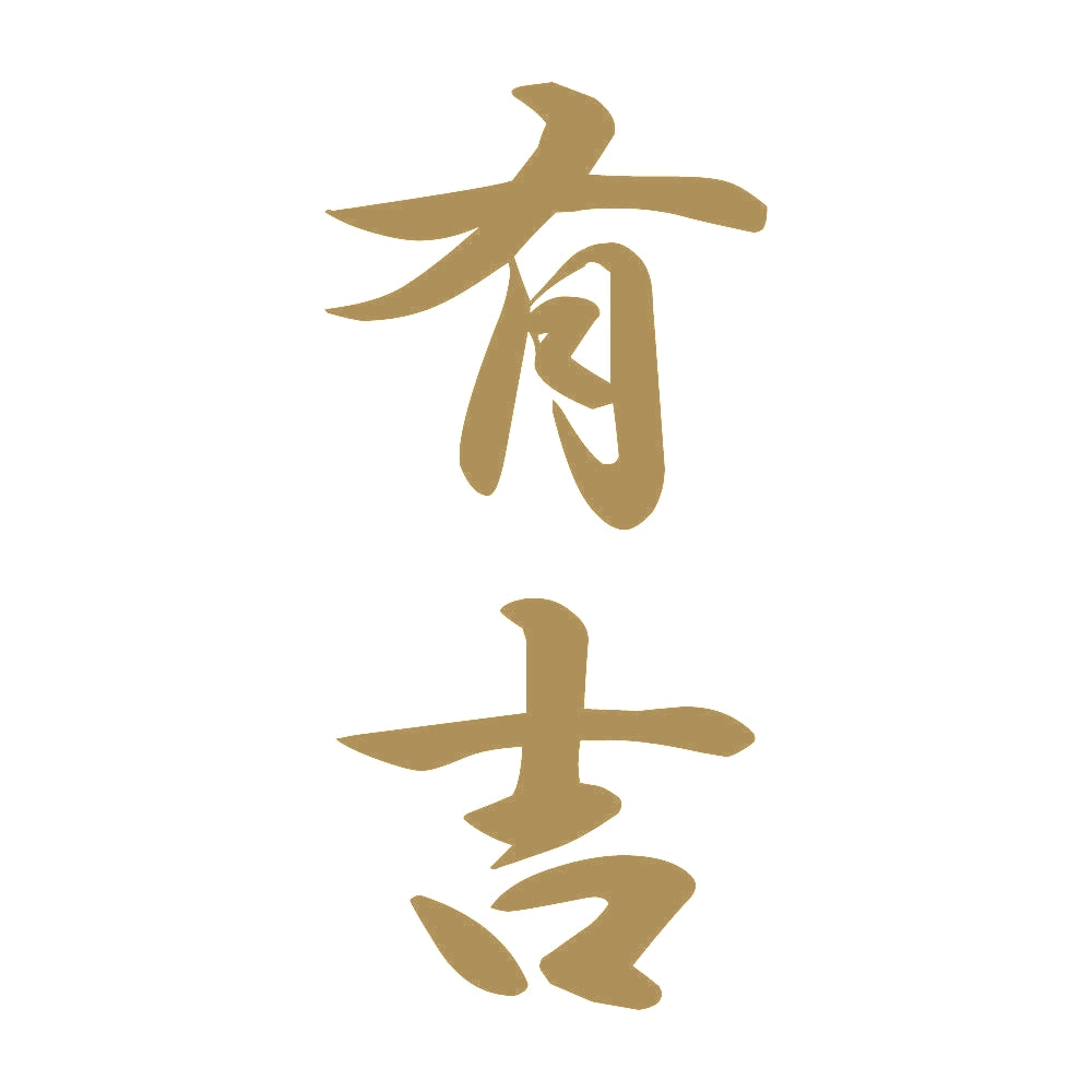有吉 縦書き (A) 9