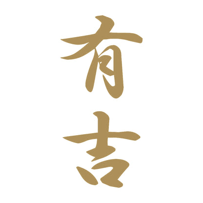 有吉 縦書き (A) 9