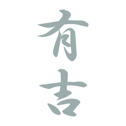 有吉 縦書き (A) 10