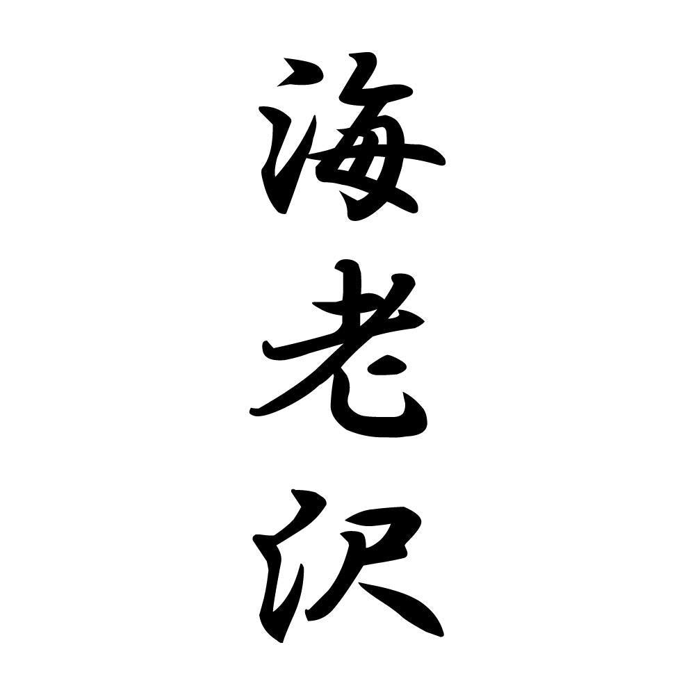 海老沢 縦書き (A)