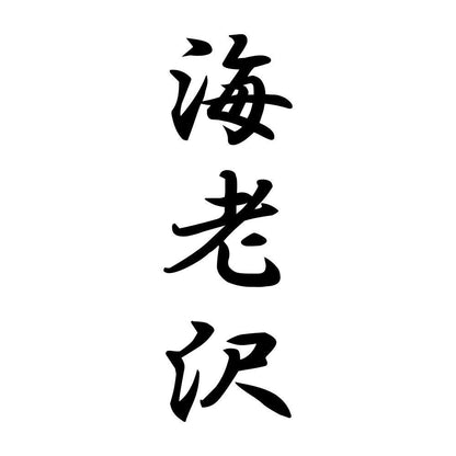 海老沢 縦書き (A)
